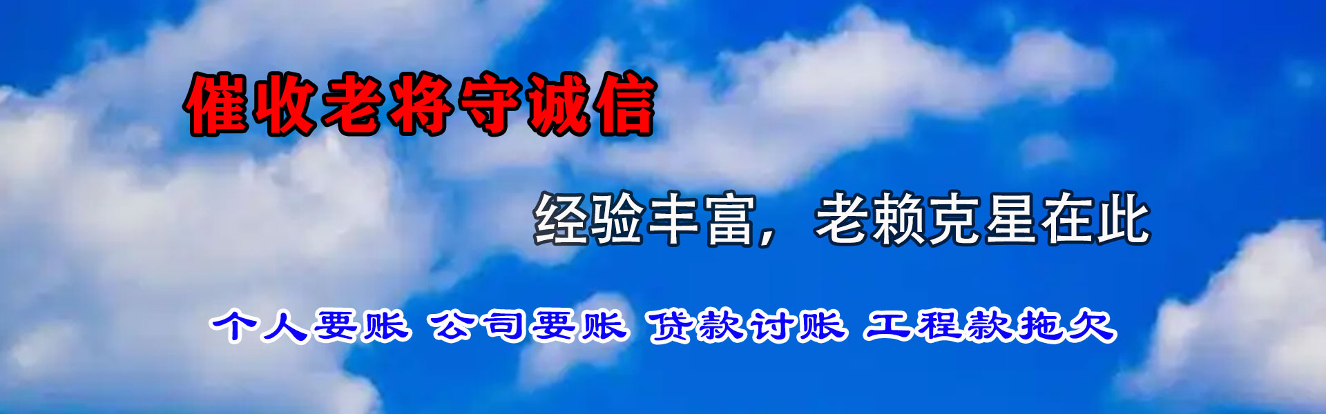 琼结收账公司