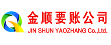 琼结金顺讨债公司